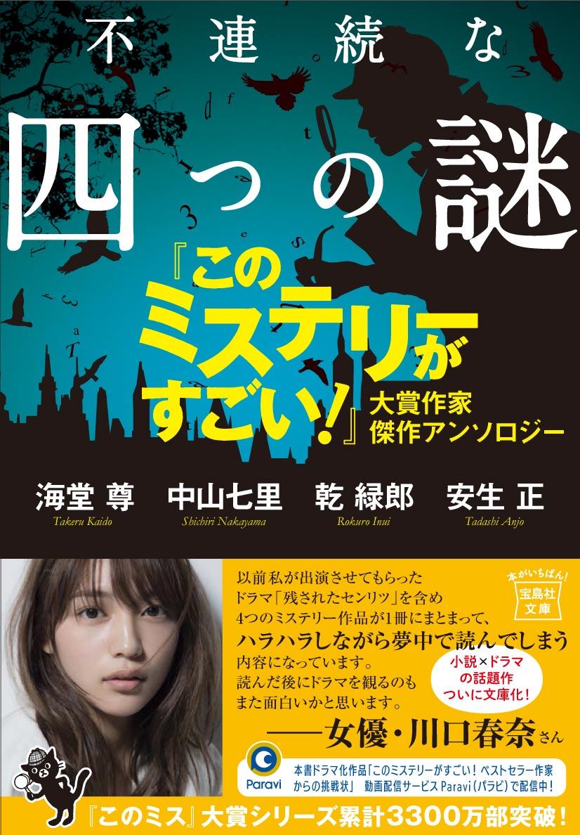 【中古】不連続な四つの謎 『このミステリーがすごい！』大賞作家傑作アンソロジ/宝島社/海堂尊（文庫）