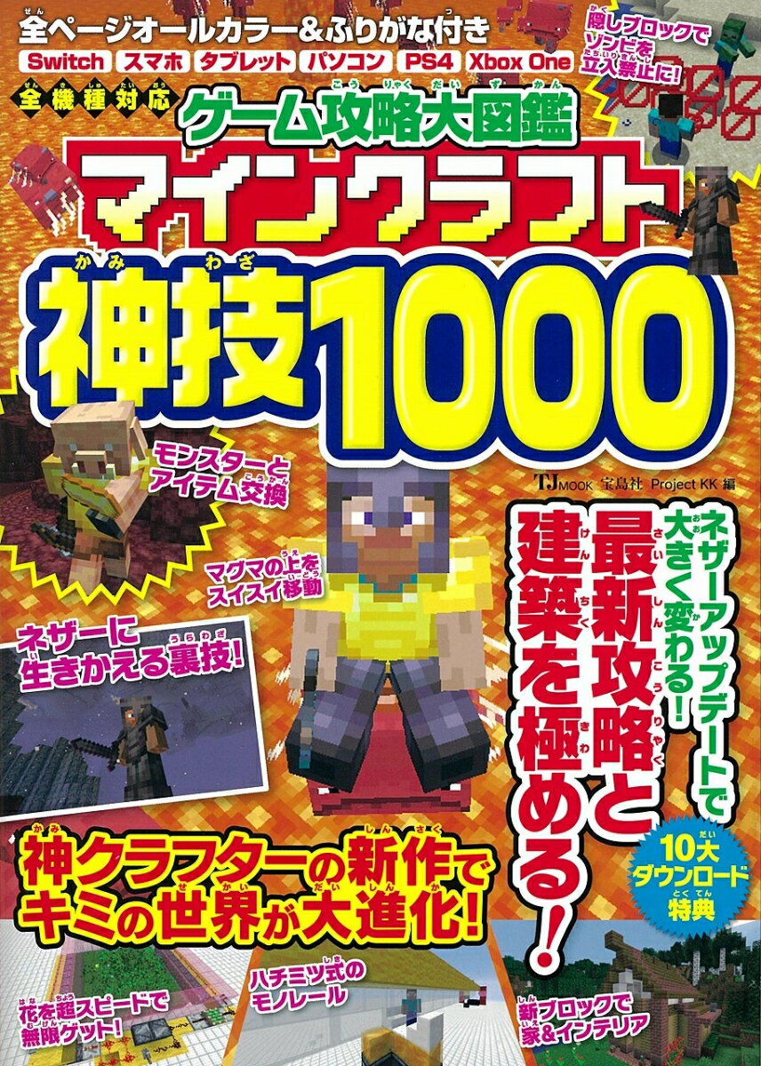ゲーム攻略大図鑑マインクラフト神技1000 全機種対応/宝島社/Project　KK（大型本）