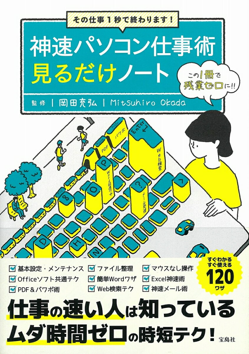 【中古】神速パソコン仕事術見るだけノート その仕事1秒で終わります！/宝島社/岡田充弘（単行本）