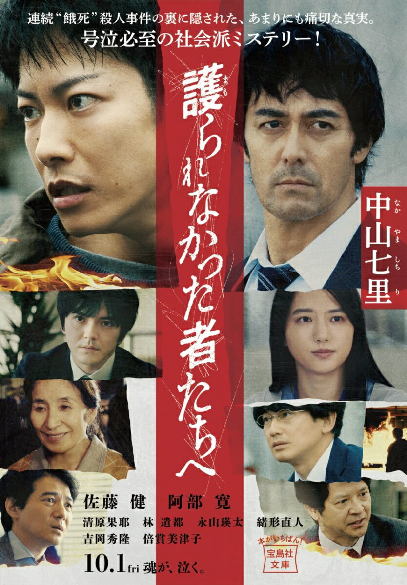 【中古】護られなかった者たちへ/宝島社/中山七里（文庫）