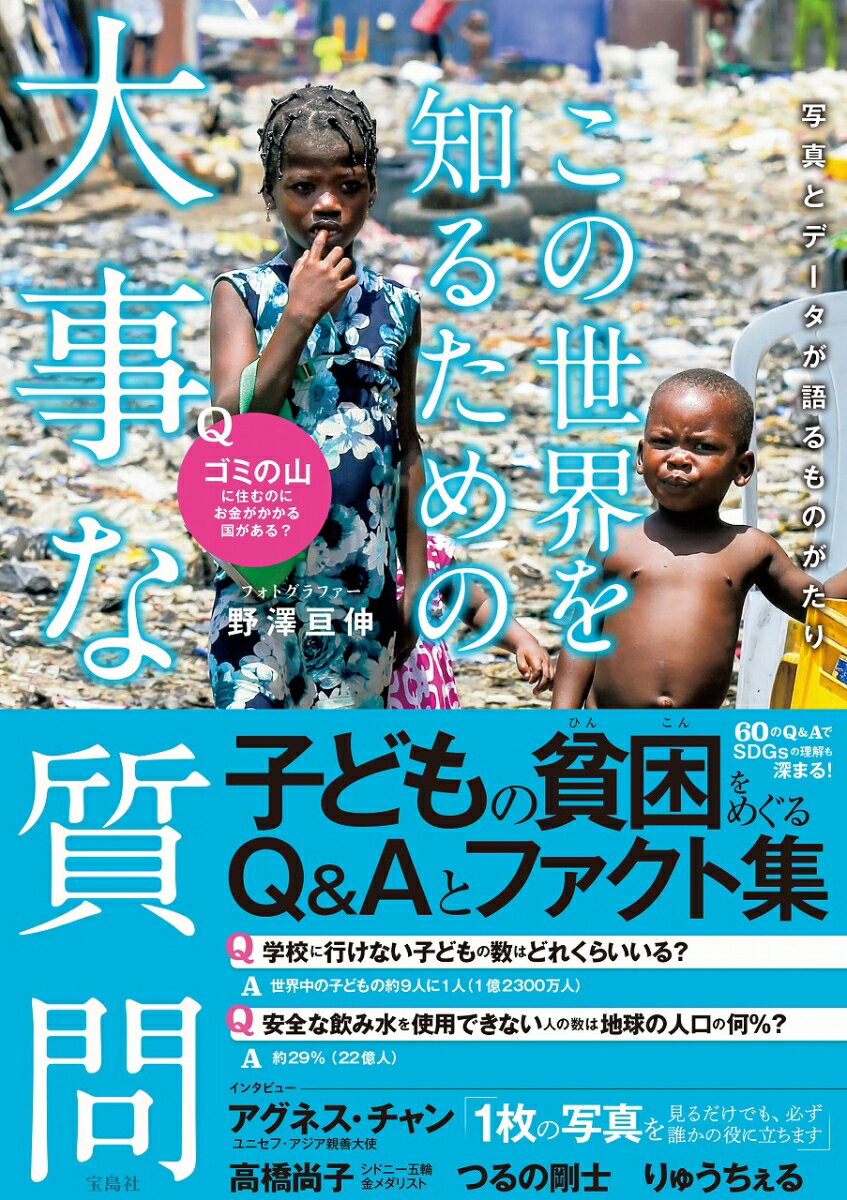 【中古】この世界を知るための大事な質問/宝島社/野澤亘伸（単行本）