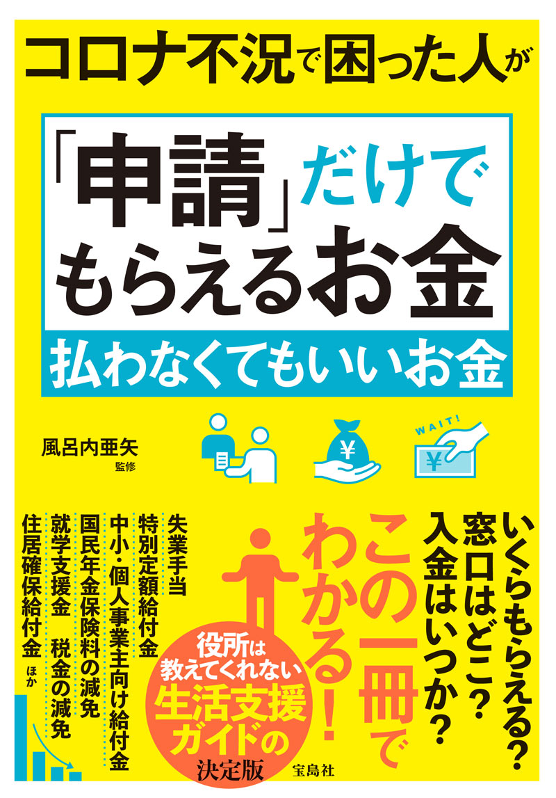 【中古】コロナ不況で困った人が「申請」だけでもらえるお金払わなくてもいいお金/宝島社/風呂内亜矢（単行本）