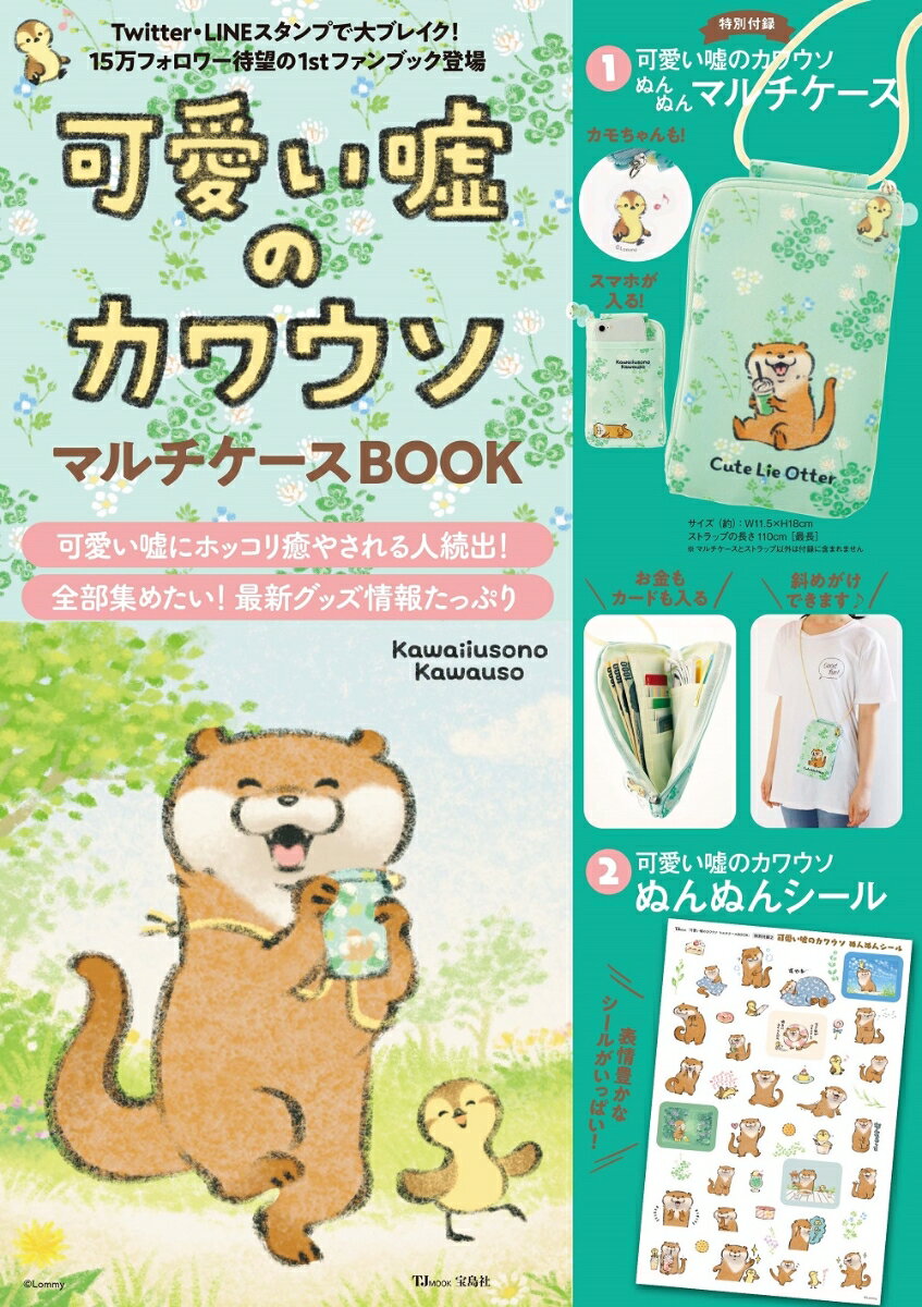 【中古】可愛い嘘のカワウソマルチケースBOOK/宝島社（大型本）