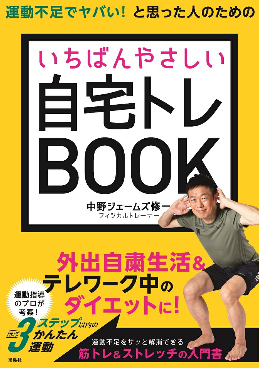 【中古】運動不足でヤバい！と思った人のためのいちばんやさしい自宅トレBOOK/宝島社/中野ジェームズ修一（単行本）