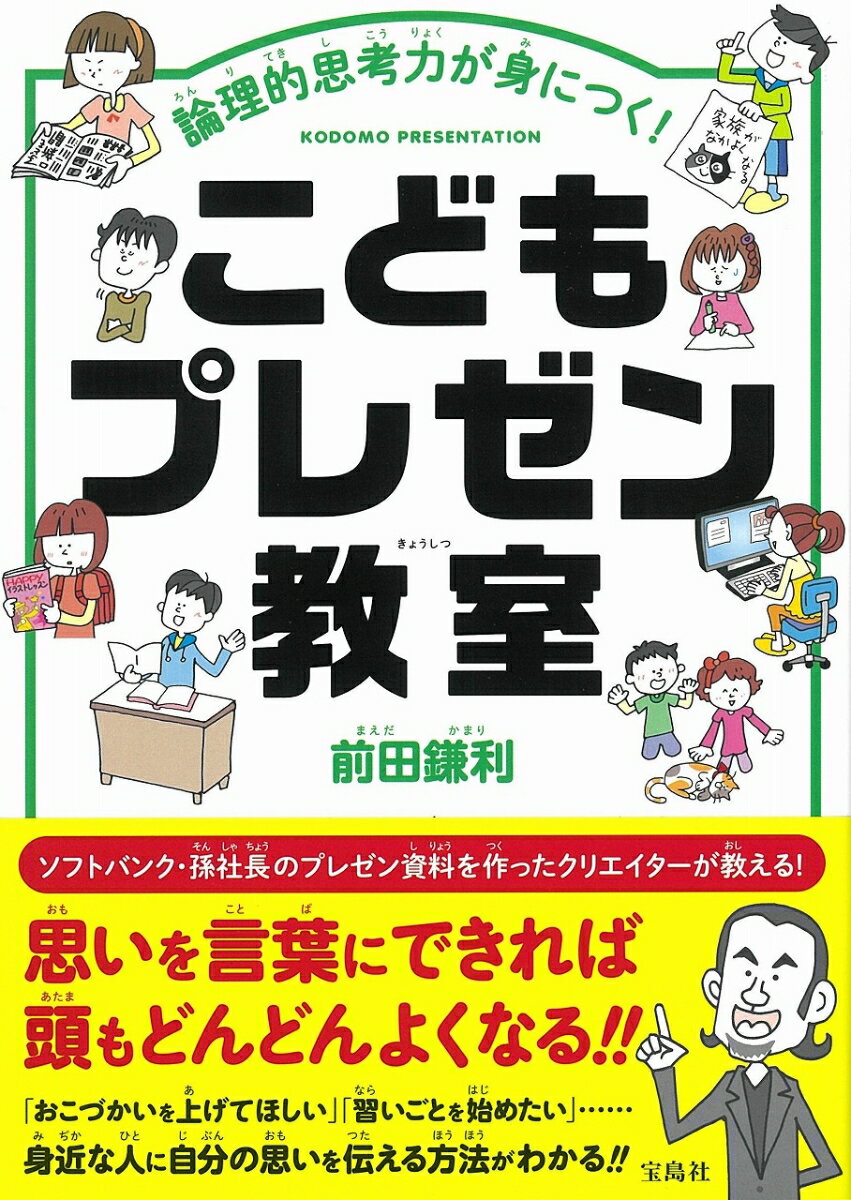 【中古】こどもプレゼン教室 論理的思考力が身につく！/宝島社/前田鎌利（単行本）