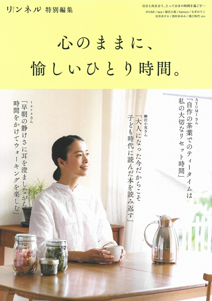 【中古】心のままに、愉しいひとり時間。/宝島社（大型本）