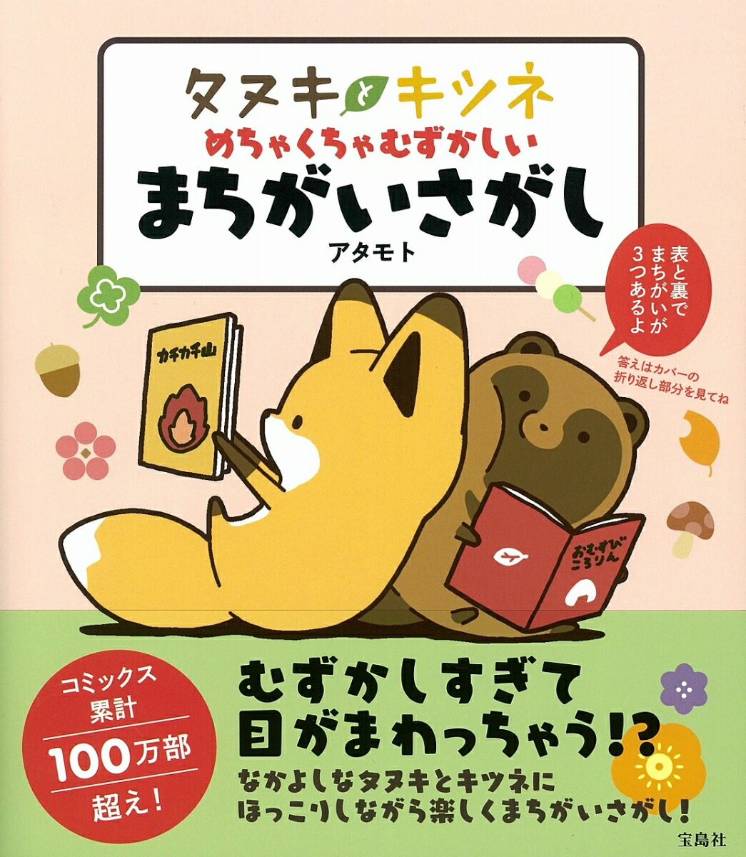 【中古】タヌキとキツネめちゃくちゃむずかしいまちがいさがし/宝島社/アタモト（単行本）