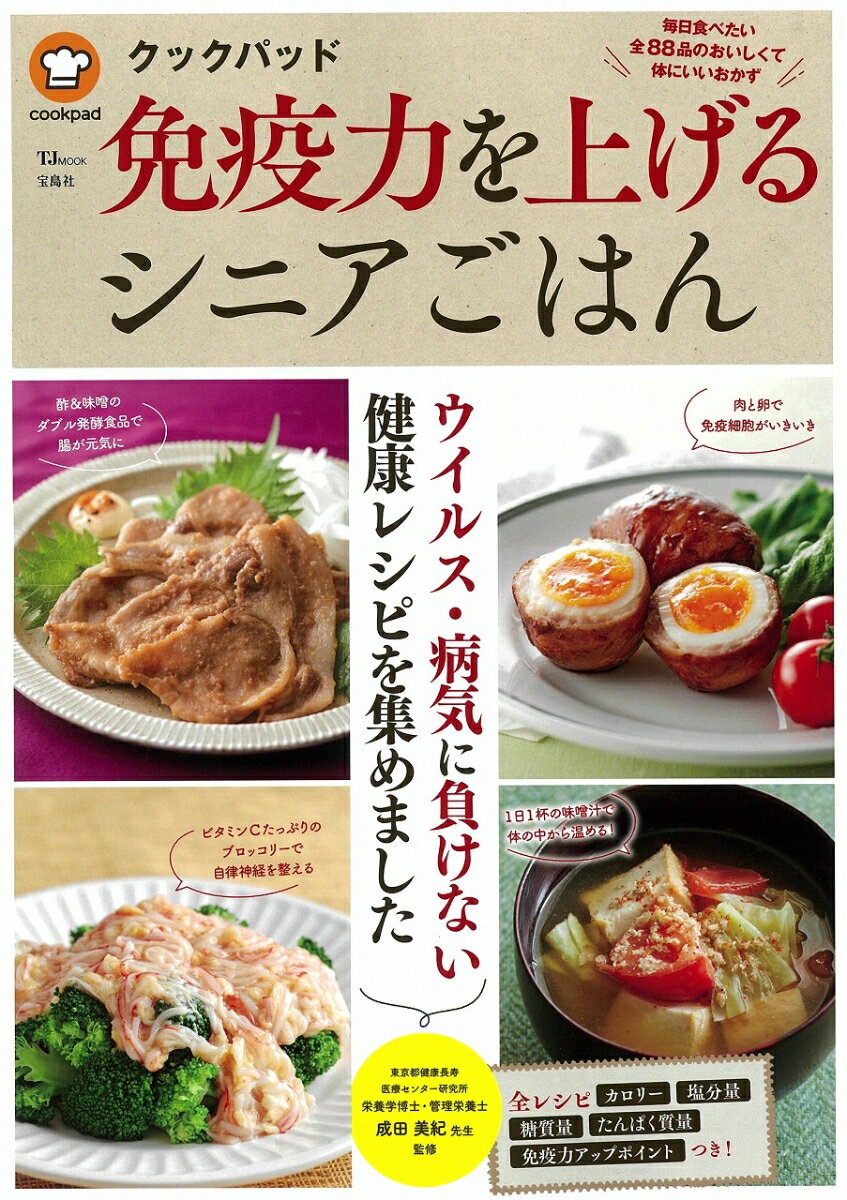 【中古】クックパッド免疫力を上げるシニアごはん 毎日食べたい全88品のおいしくて体にいいおかず/宝島社/クックパッドをご利用のみなさん（大型本）