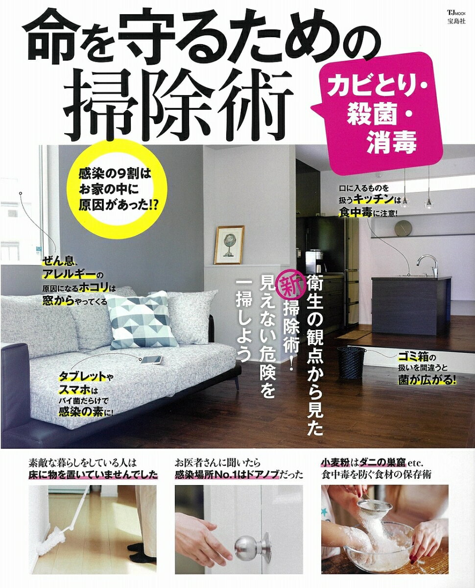 【中古】命を守るための掃除術 カビとり・殺菌・消毒/宝島社（大型本）