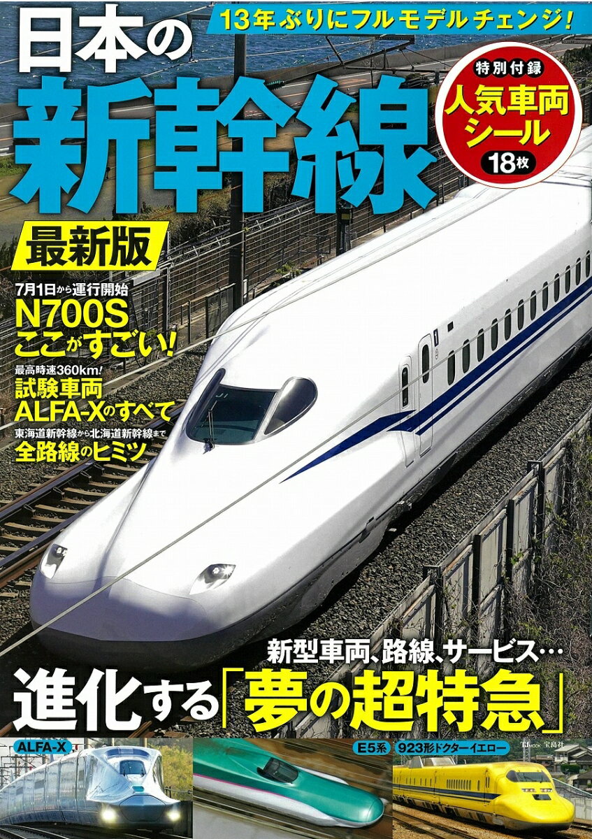 【中古】日本の新幹線　最新版/宝島社（大型本）
