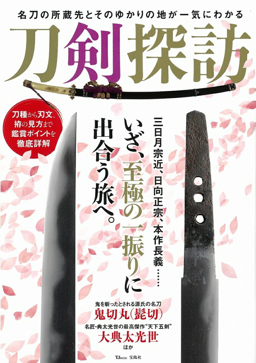 【中古】刀剣探訪/宝島社（大型本）