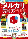 【中古】メルカリ売り方の教科書/宝島社(大型本)