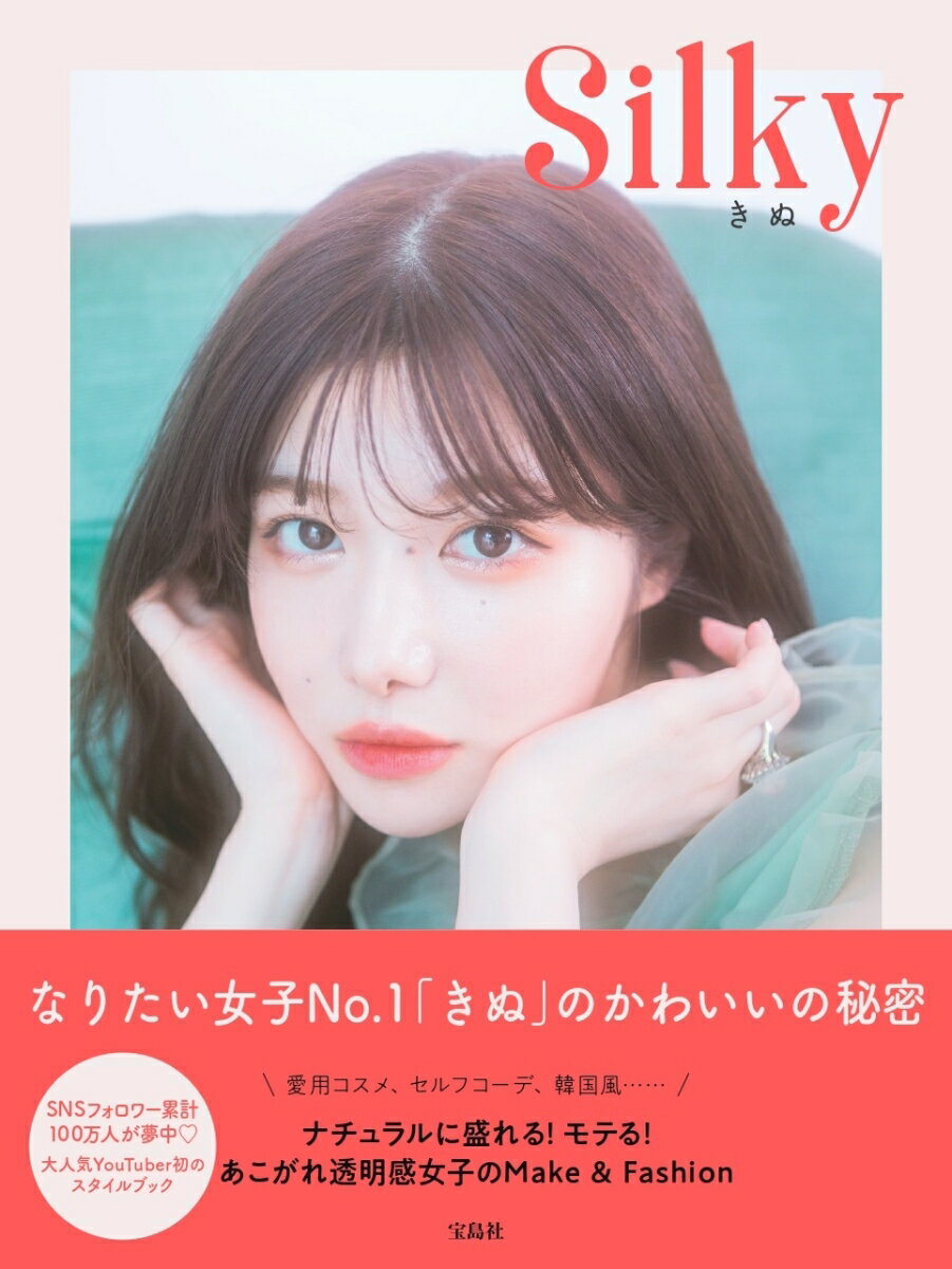 【中古】Silky ナチュラルに盛れる！モテる！あこがれ透明感女子のM/宝島社/きぬ（単行本）