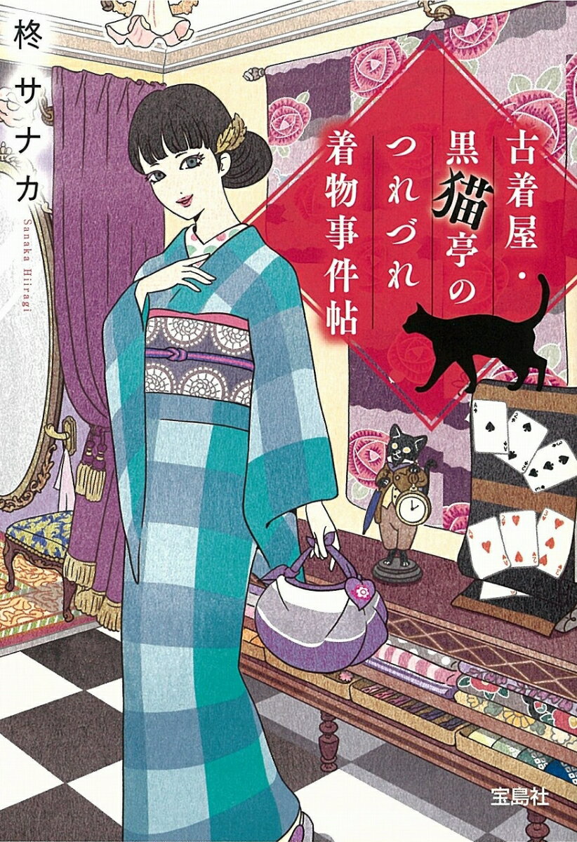 【中古】古着屋・黒猫亭のつれづれ着物事件帖/宝島社/柊サナカ（文庫）のサムネイル