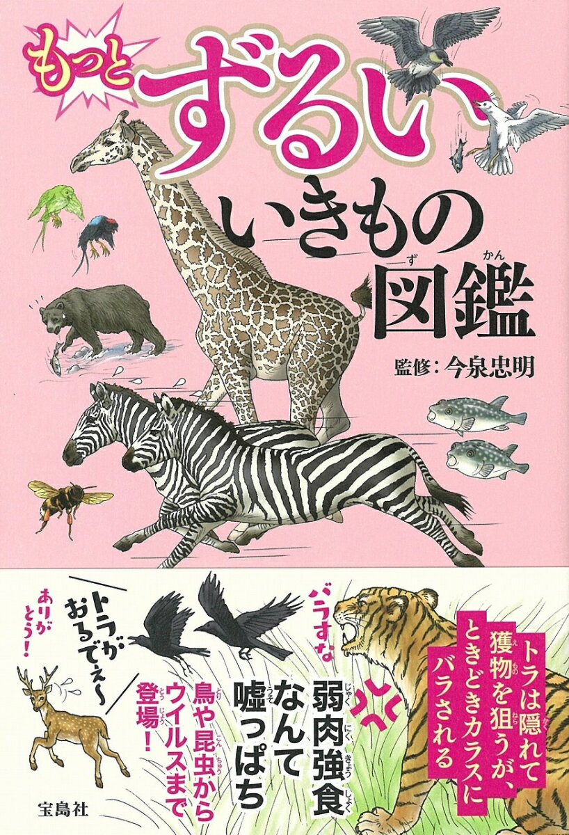 【中古】もっとずるいいきもの図鑑/宝島社/今泉忠明（単行本）