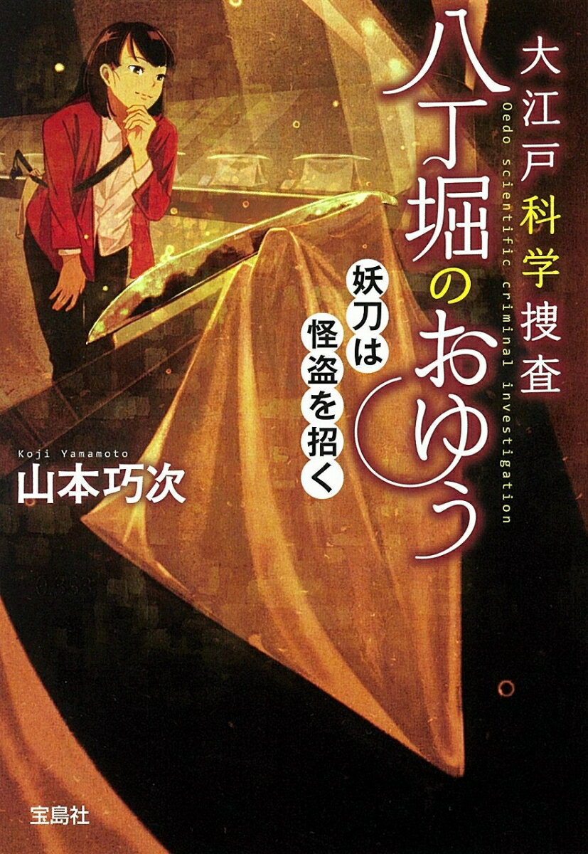 【中古】大江戸科学捜査八丁堀のおゆう　妖刀は怪盗を招く/宝島社/山本巧次（文庫）