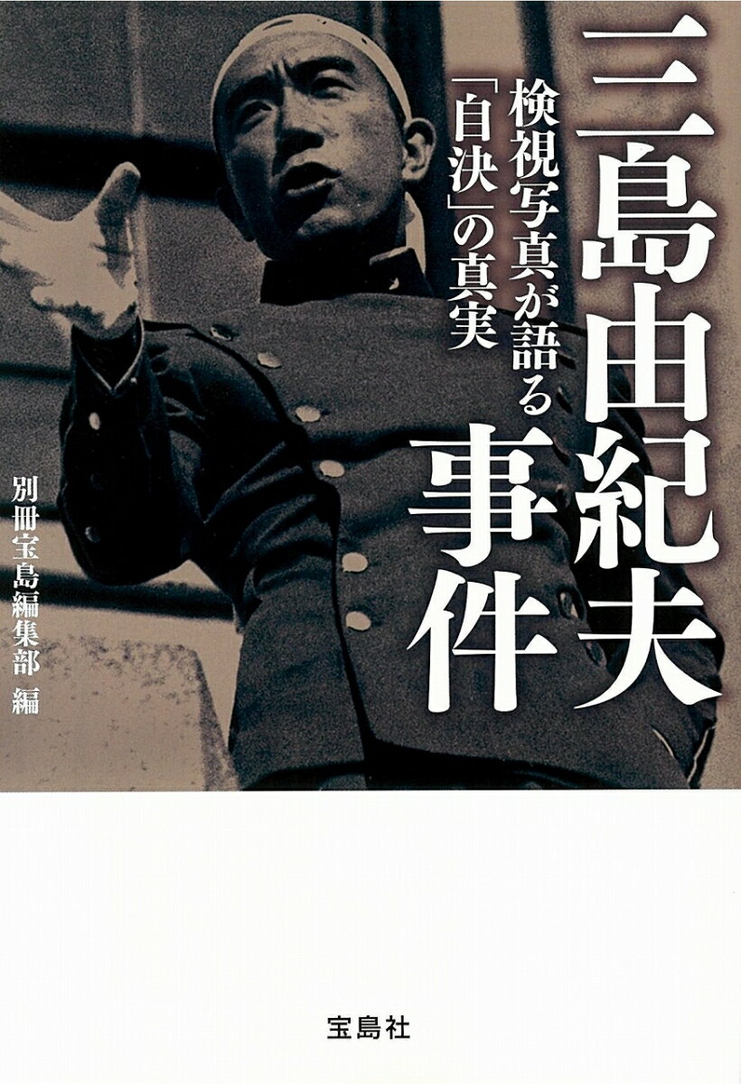 【中古】三島由紀夫事件　検視写真が語る「自決」の真実/宝島社/別冊宝島編集部（文庫）