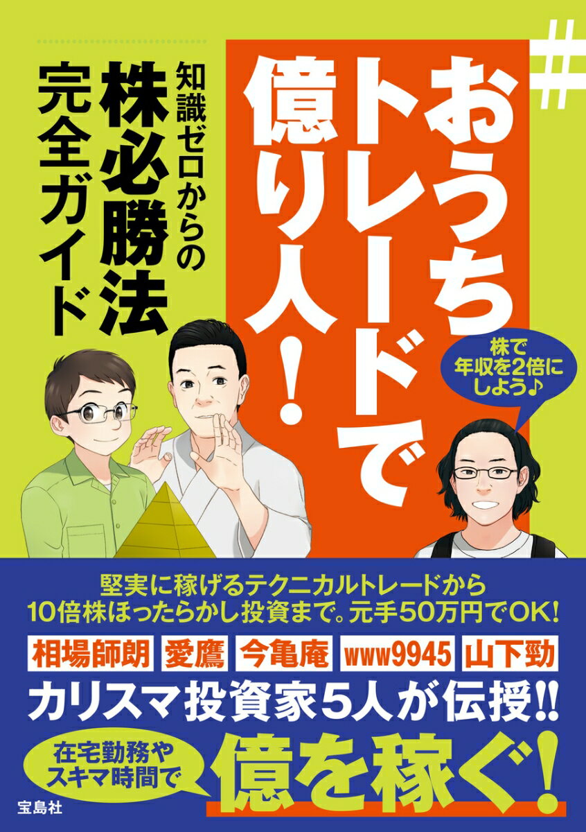 【中古】＃おうちトレードで億り人！ 知識ゼロからの株必勝法完全ガイド/宝島社/相場師朗（単行本）