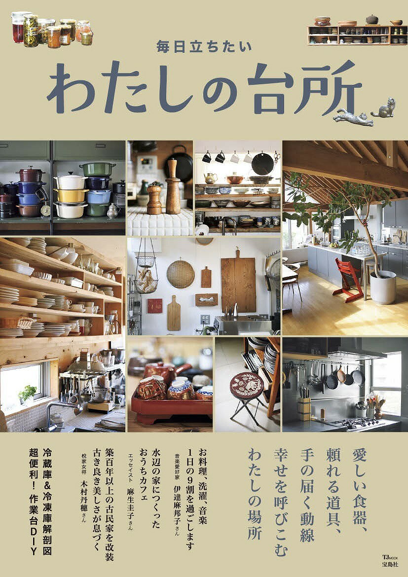 【中古】毎日立ちたいわたしの台所/宝島社（大型本）