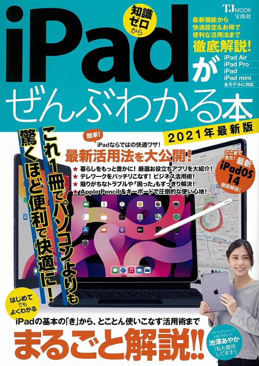 【中古】iPadがぜんぶわかる本 最新機能から快適設定＆お得で便利な活用法まで徹底解 2021年最新版/宝島社（大型本）