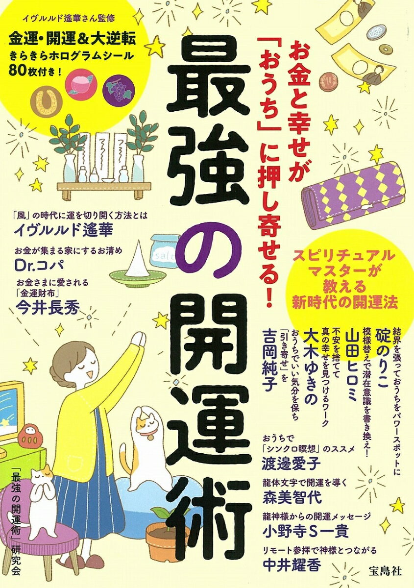 【中古】お金と幸せが「おうち」に押し寄せる！最強の開運術/宝島社/「最強の開運術」研究会（単行本）