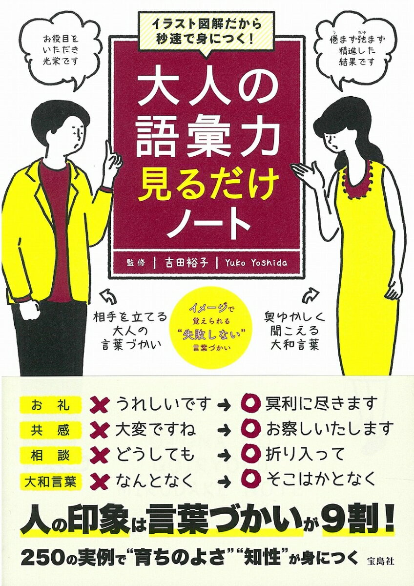 【中古】大人の語彙力見るだけノート イラスト図解だから秒速で身につく！/宝島社/吉田裕子（国語講師）（単行本）