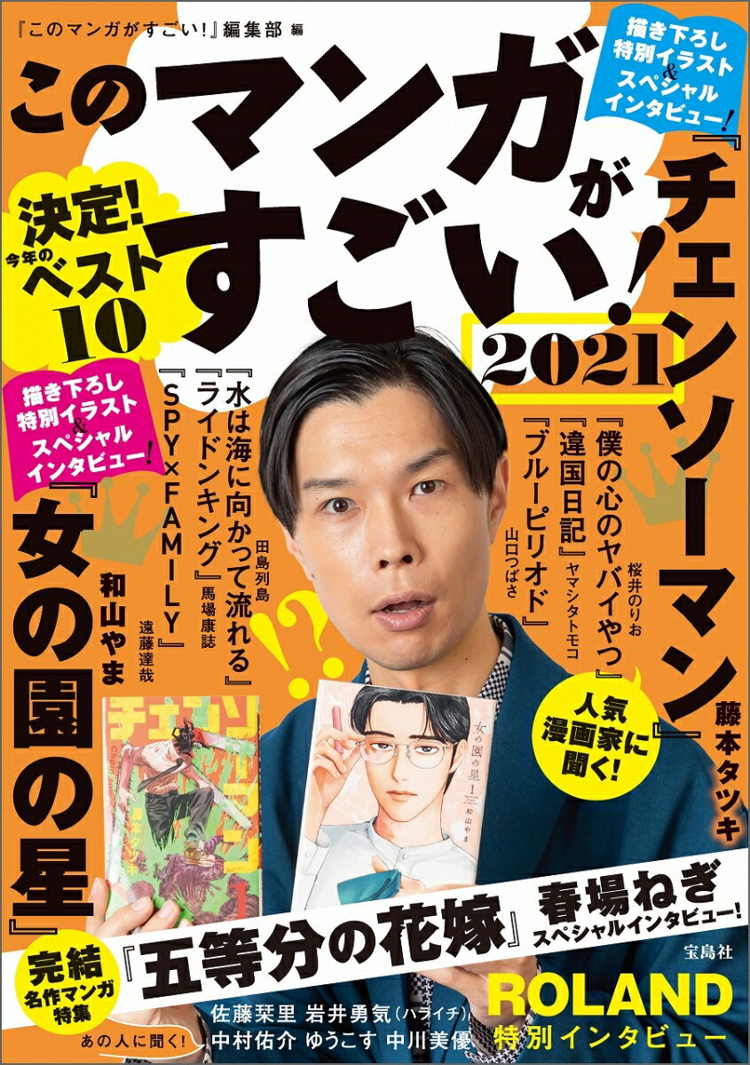 【中古】このマンガがすごい！ 決定！今年のベスト10 2021/宝島社/このマンガがすごい！編集部（単行本）