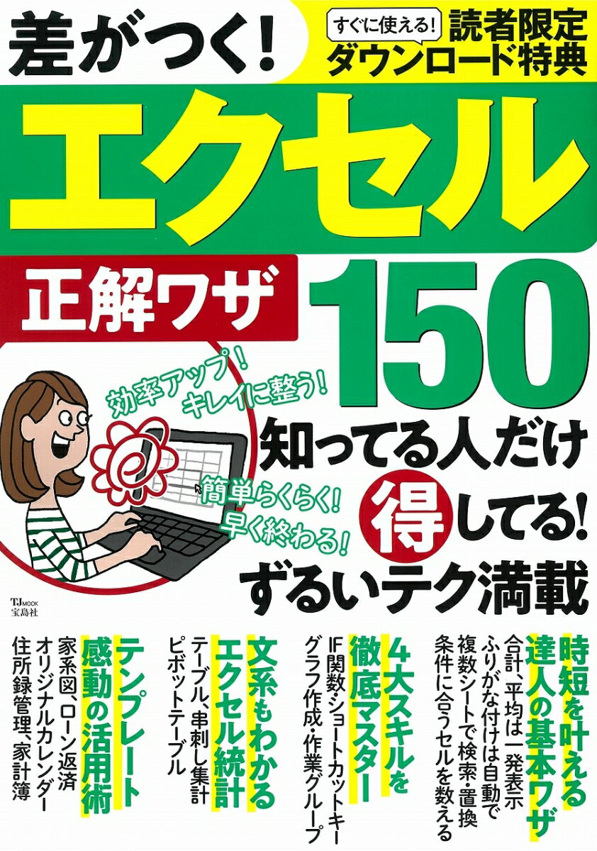 【中古】差がつく！エクセル正解ワザ150 知ってる人だけ得してる！ずるいテク満載/宝島社（大型本）