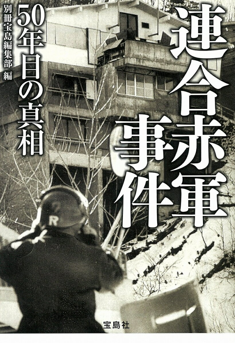 【中古】連合赤軍事件50年目の真相/宝島社/別冊宝島編集部（文庫）