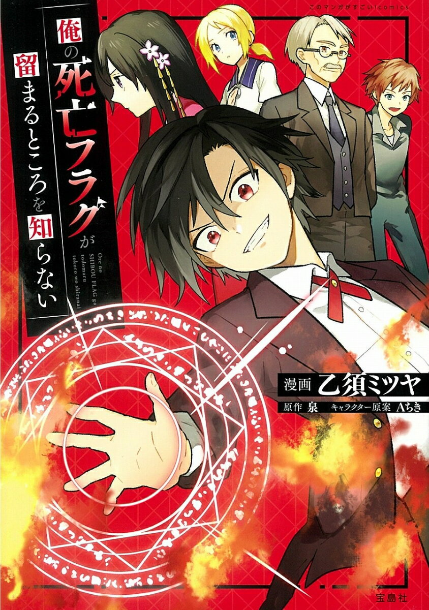 【中古】俺の死亡フラグが留まるところを知らない/宝島社/乙須ミツヤ（単行本）