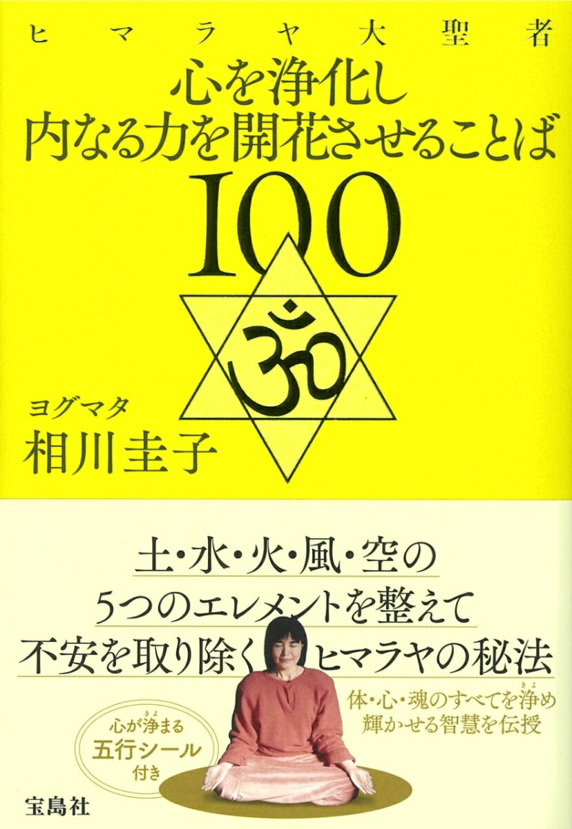 【中古】ヒマラヤ大聖者心を浄化し内なる力を開花させることば100/宝島社/相川圭子（単行本）