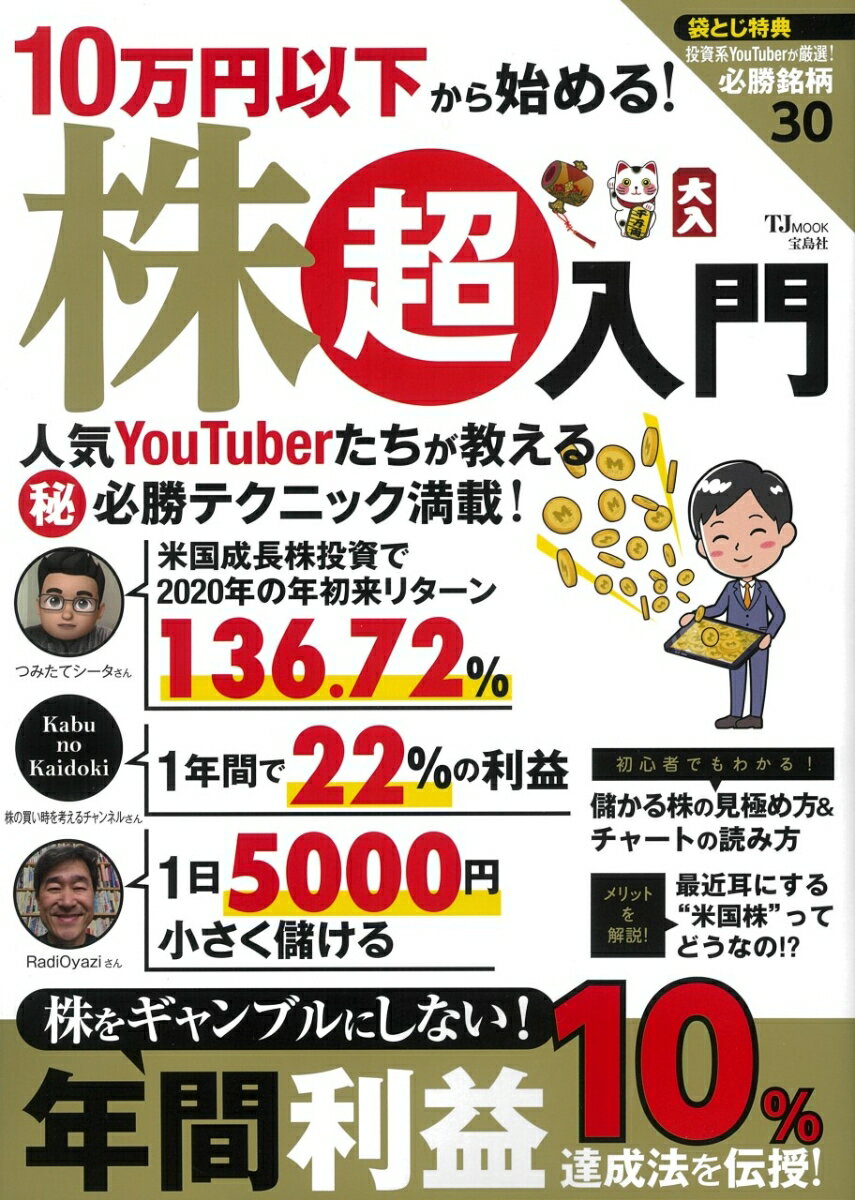 【中古】10万円以下から始める！株超入門 株をギャンブルにしない！年間利益10％達成法を伝授/宝島社（..