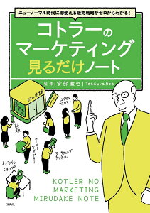 【中古】コトラーのマーケティング見るだけノート ニューノーマル時代に即使える販売戦略がゼロからわか/宝島社/安部徹也(単行本)