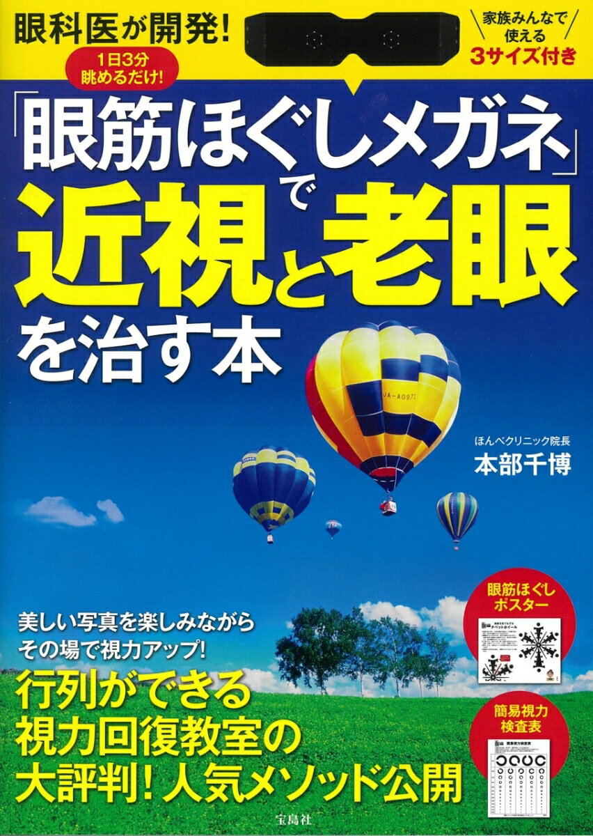 【中古】「眼筋ほぐしメガネ」で近視と老眼を治す本 眼科医が開発！1日3分眺めるだけ！/宝島社/本部千博（単行本）
