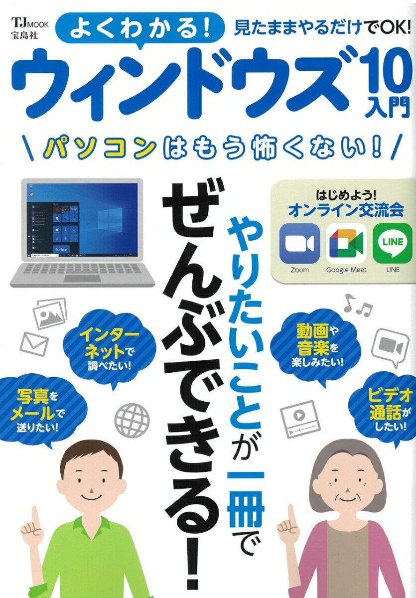 【中古】よくわかる！ウィンドウズ10入門 見たままやるだけでOK！/宝島社（大型本）