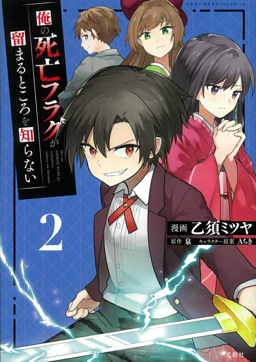 【中古】俺の死亡フラグが留まるところを知らない 2/宝島社/乙須ミツヤ（単行本）