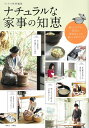 【中古】ナチュラルな家事の知恵/宝島社(大型本)