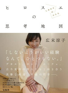 【中古】ヒロスエの思考地図 しあわせのかたち/宝島社/広末涼子(単行本)