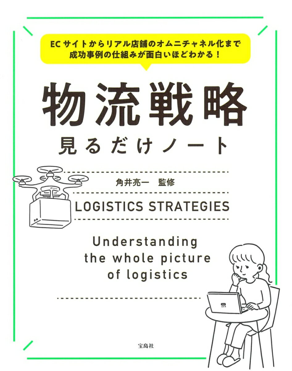 【中古】物流戦略見るだけノート ECサイトからリアル店舗のオムニチャネル化まで成功/宝島社/角井亮一（単行本）