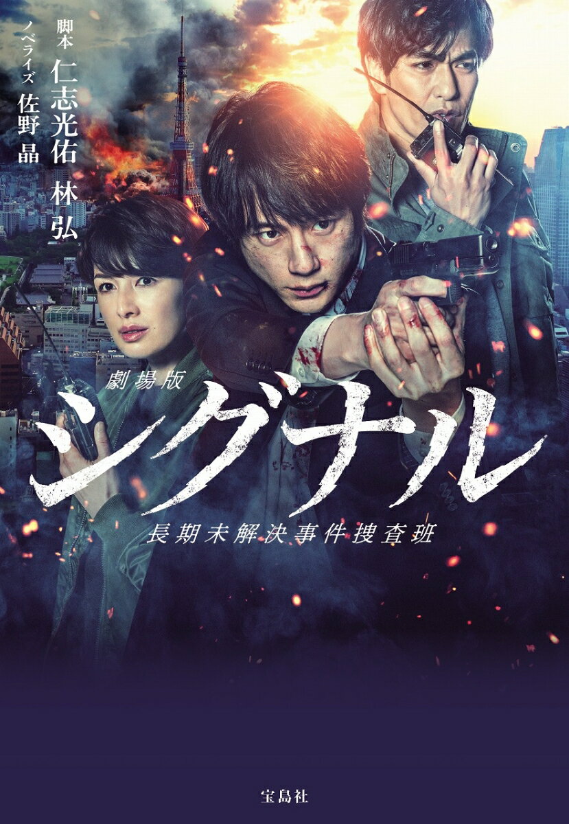 【中古】劇場版シグナル長期未解決事件捜査班/宝島社/仁志光佑（文庫）