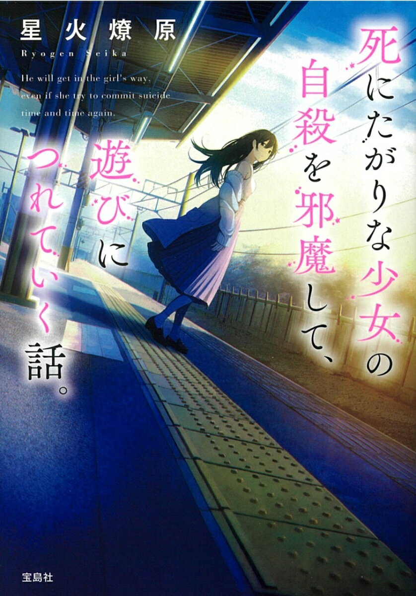 【中古】死にたがりな少女の自殺を邪魔して、遊びにつれていく話。/宝島社/星火燎原（文庫）