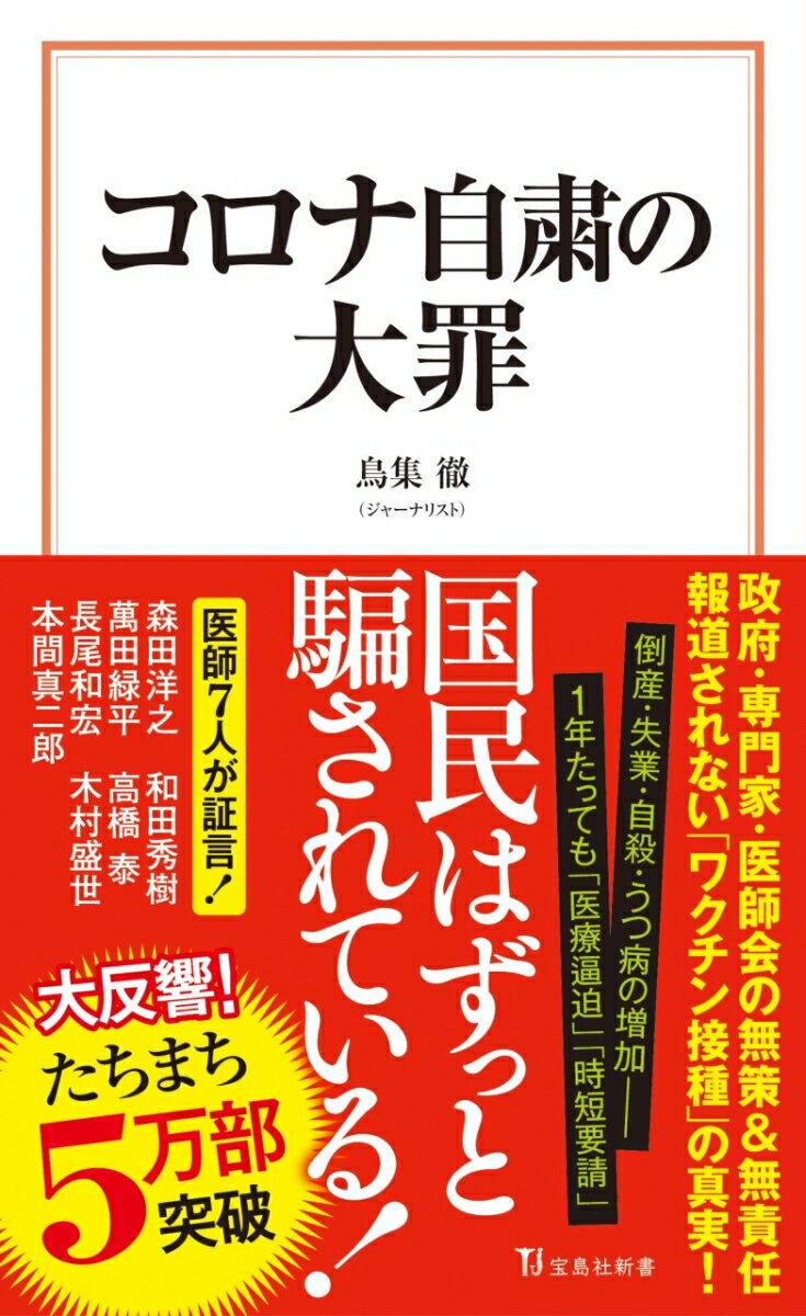 【中古】コロナ自粛の大罪/宝島社/鳥集徹（新書）