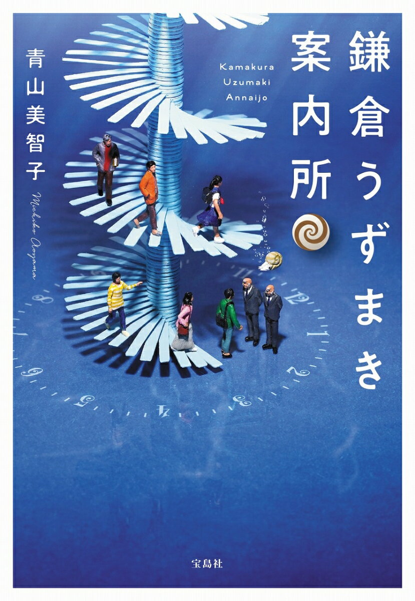 【中古】鎌倉うずまき案内所/宝島社/青山美智子（文庫）