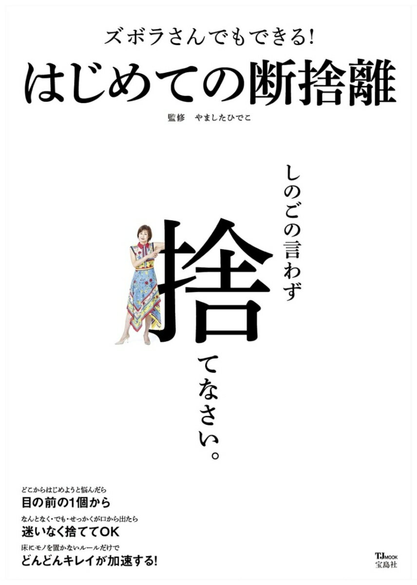 【中古】ズボラさんでもできる！はじめての断捨離/宝島社/やましたひでこ（大型本）