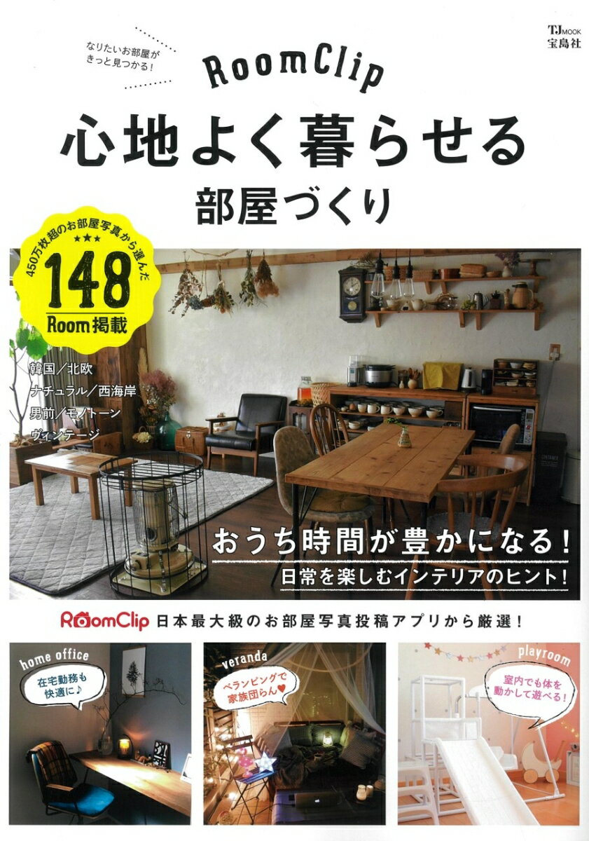 【中古】RoomClip心地よく暮らせる部屋づくり/宝島社（大型本）