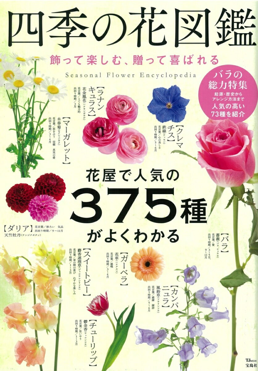 【中古】四季の花図鑑 飾って楽しむ、贈って喜ばれる/宝島社（大型本）