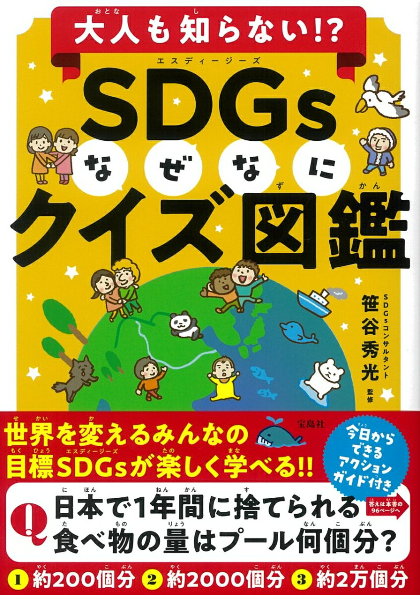 【中古】SDGsなぜなにクイズ図鑑 大人も知らない！？/宝島社/笹谷秀光（単行本）