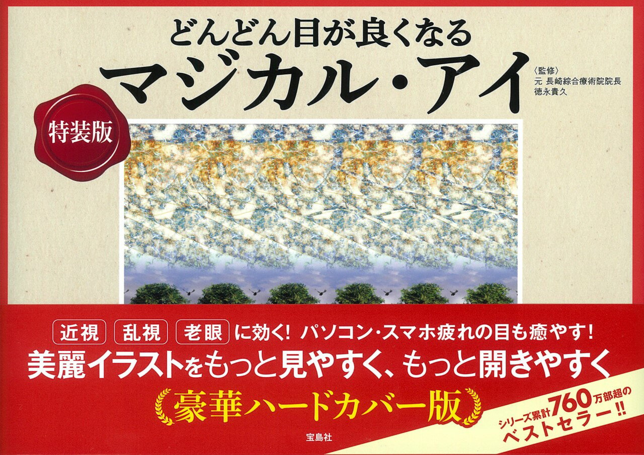【中古】どんどん目が良くなるマジカル・アイ 特装版/宝島社/徳永貴久（単行本）