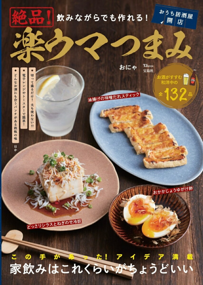 【中古】飲みながらでも作れる！絶品！楽ウマつまみ この手があった！アイデア満載家のみはこれくらい..