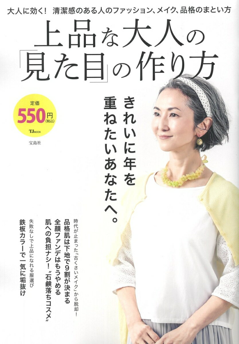 【中古】上品な大人の「見た目」の作り方 大人に効く！清潔感のある人のファッション、メイク、/宝島社（大型本）